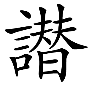 譛怎么读