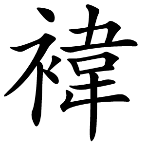 褘怎么读