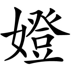 嬁怎么读