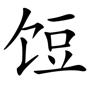 饾怎么读