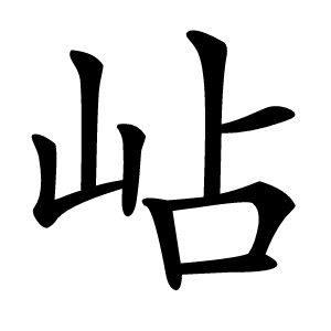 岾怎么读