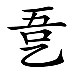 㐚怎么读