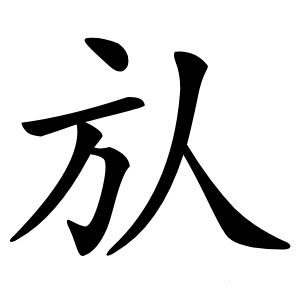 㫃怎么读