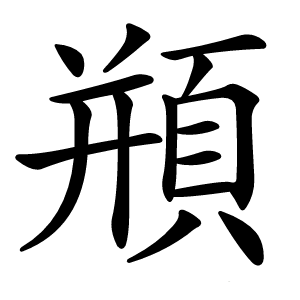 頩怎么读