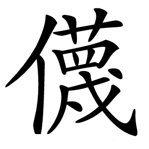 㒝怎么读