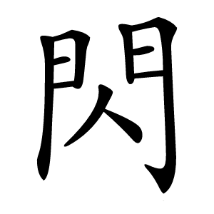 閃怎么读
