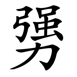勥怎么读