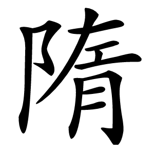 隋怎么读