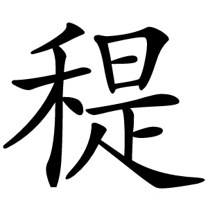 䅠怎么读