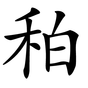 䄸怎么读