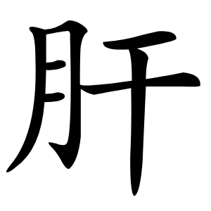 肝怎么读