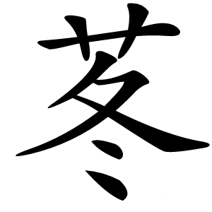 苳怎么读