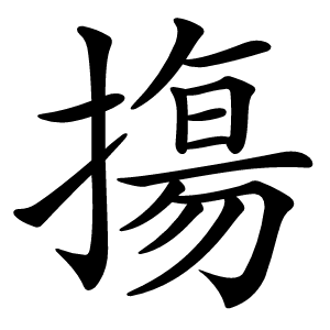 摥怎么读