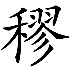 穋怎么读