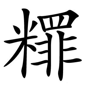 䊫怎么读