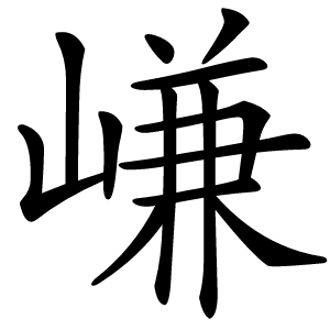 嵰怎么读