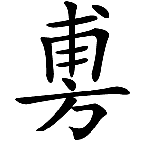 旉怎么读