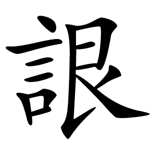 詪怎么读