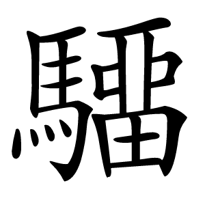 驑怎么读