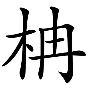 柟怎么读
