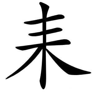 耒怎么读