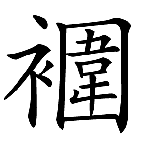 䙟怎么读
