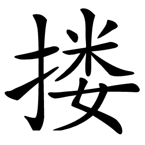 搂怎么读