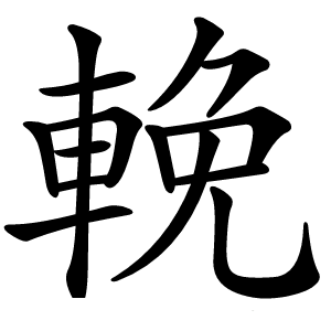 輓怎么读