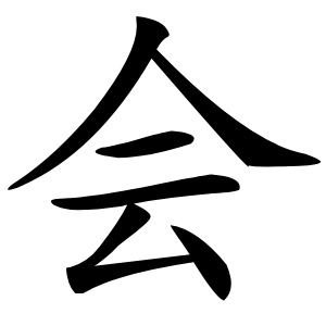 会怎么读