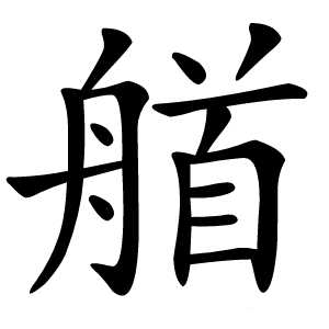 艏怎么读