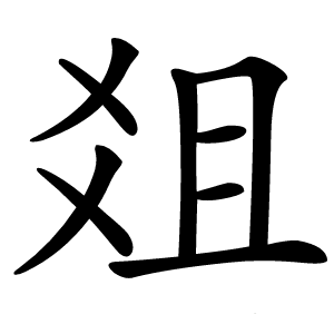 爼怎么读