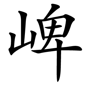 崥怎么读