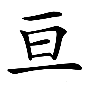 亘怎么读