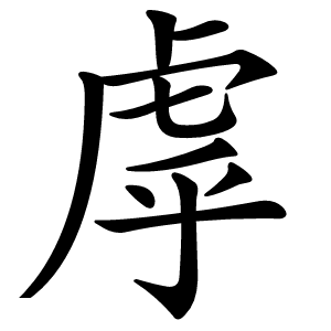 虖怎么读
