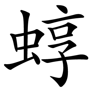 蜳怎么读