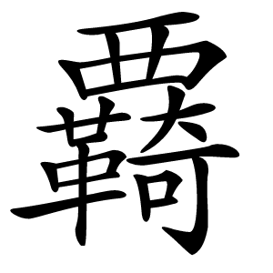 覉怎么读