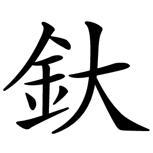 釱怎么读