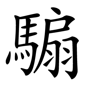 騸怎么读