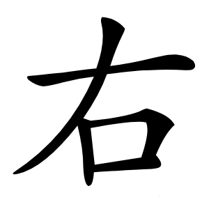 右怎么读