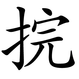 捖怎么读