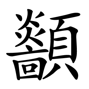顲怎么读