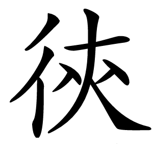 㣣怎么读