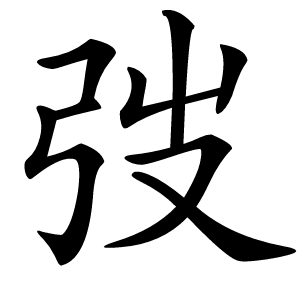 弢怎么读