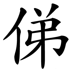 俤怎么读