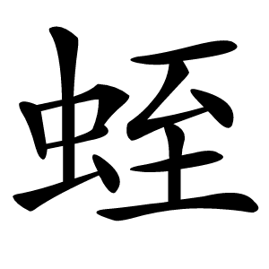 蛭怎么读