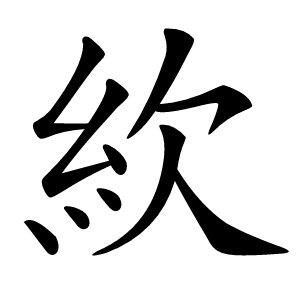 䊻怎么读