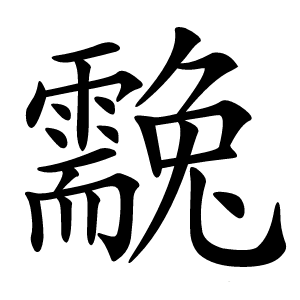 䨲怎么读