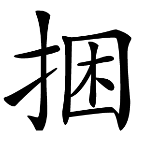 捆怎么读
