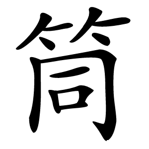 筒怎么读
