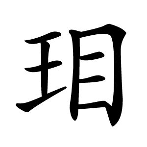 㺺怎么读